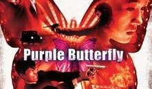 电影紫蝴蝶在线观看,穿越时空的奇幻之旅